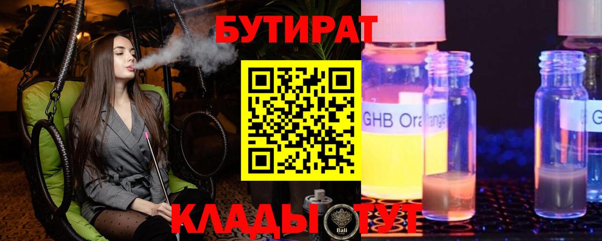 БУТИРАТ  Назарово  БУТИРАТ буратино 