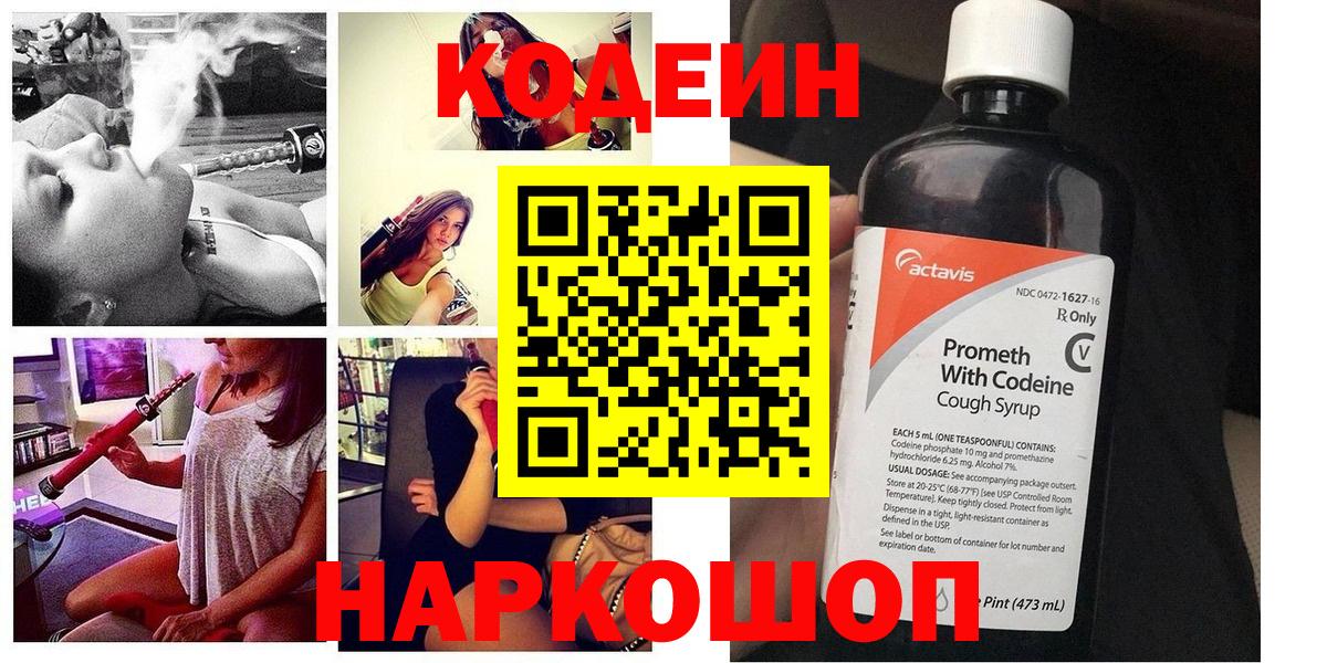 Кодеиновый сироп Lean напиток Lean (лин)  Вход с VPN  Кодеиновый сироп Lean Purple Drank  Назарово 